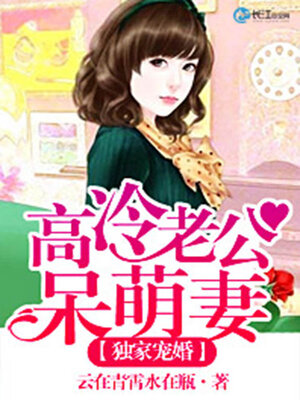cover image of 独家宠婚